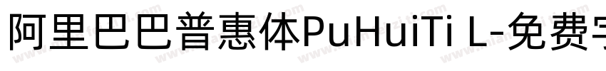 阿里巴巴普惠体PuHuiTi L字体转换